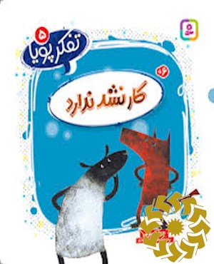 کار نشد ندارد