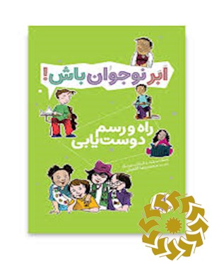 راه و رسم دوست یابی