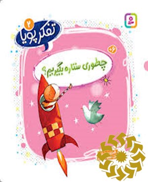 چطوری ستاره بگیریم؟