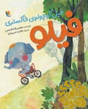 فیلو فیل کوچولوی خاکستری