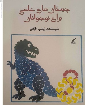 چیستان های علمی برای نوجوانان