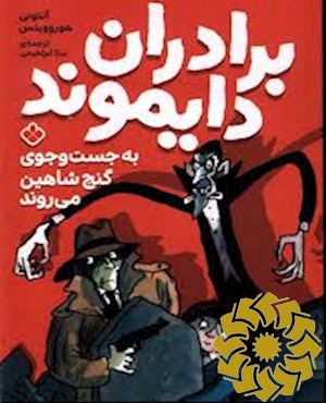 برادران دایموند به جستجوی گنج شاهین می روند