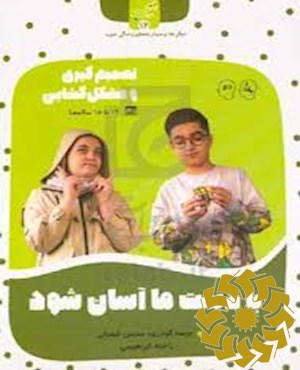 با دست ما آسان شود
