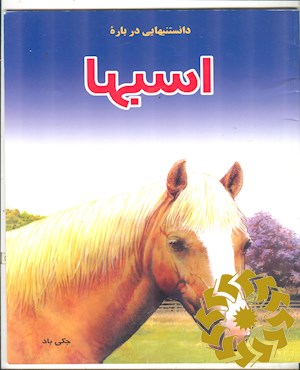 دانستنیهایی درباره اسبها