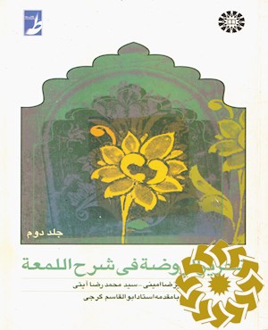 تحریرالروضه فی شرح اللمعه