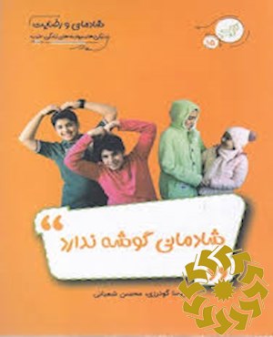 شادمانی گوشه ندارد