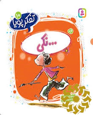 تفکر پویا : مجموعه ی سوم (جلدهای ۹ تا ۱۳)