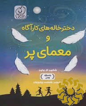 دخترخاله های کارآگاه و معمای پر