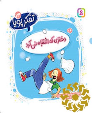 دختری که اشتباه نمی کرد