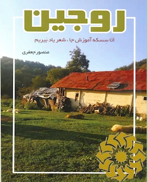 روجین