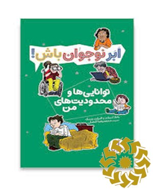 توانایی ها و محدودیت های من