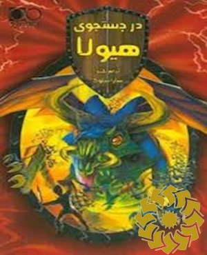 در جستجوی هیولا