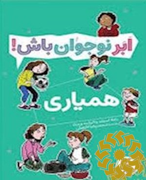 همیاری