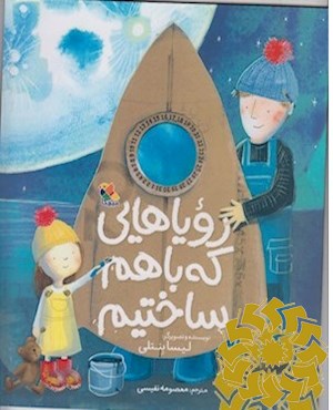رویاهایی که با هم ساختیم
