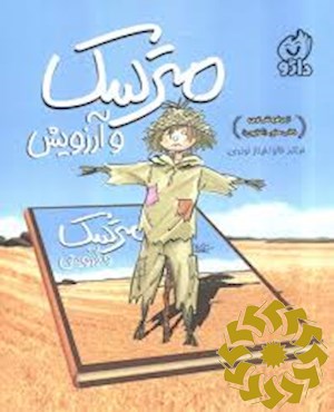 مترسک و آرزویش