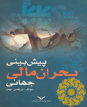 پیش بینی بحران مالی جهانی