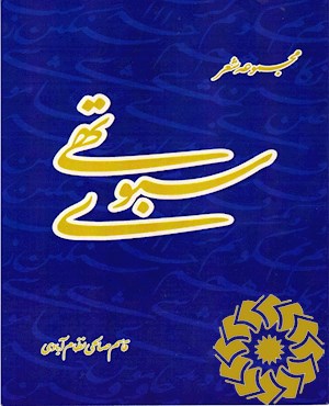 سبوی تهی