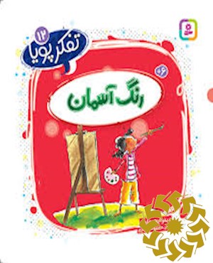 رنگ آسمان