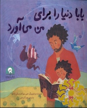 بابا دنیا را برای من می آورد