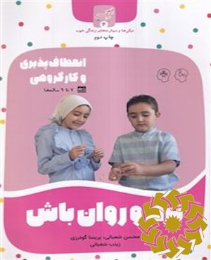 نرم و روان باش