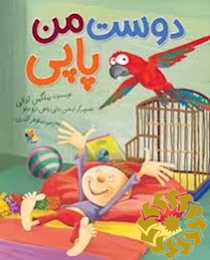 دوست من پاپی