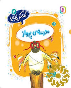 مدرسه ی پرواز