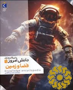 فضا و زمین