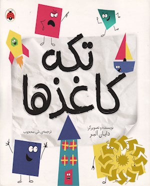 تکه کاغذها