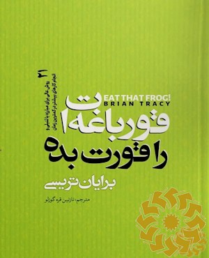 قورباغه ات را قورت بده