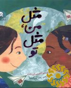 مثل من، مثل تو