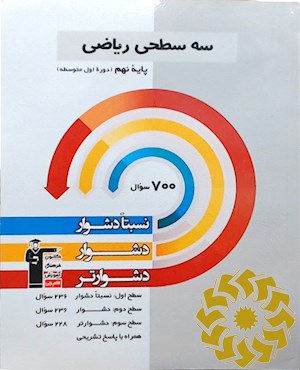 سه سطحی ریاضی پایه نهم (دوره ی اول متوسطه) نسبتا دشوار، دشوار، دشوارتر