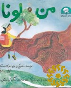 من و لونا