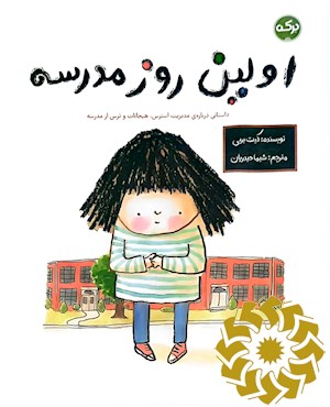 اولین روز مدرسه