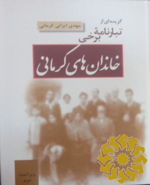 گزیده ای از تبارنامه برخی خاندان های کرمانی
