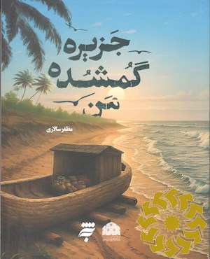 جزیره گمشده من
