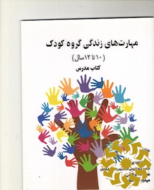 مهارت های زندگی گروه کودک 10تا 12