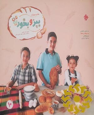 بپز و بخور نان نان نان