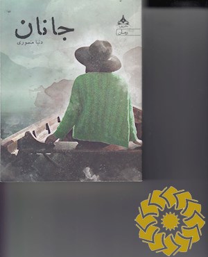 جانان