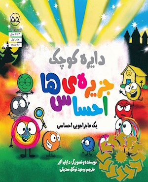 دایره ی کوچک جزیره ی احساس ها