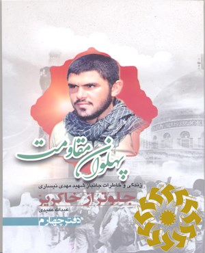 پهلوان مقاومت