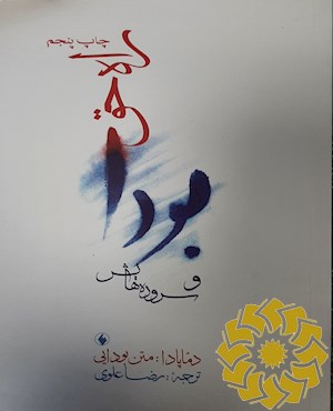 بودا و سروده هایش "راه حق "