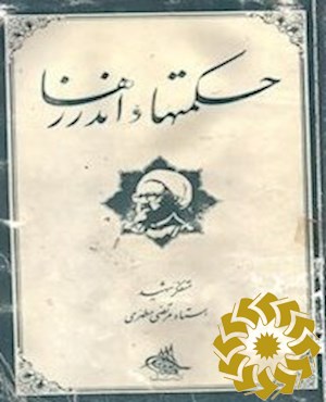 حکمت ها و اندرزها