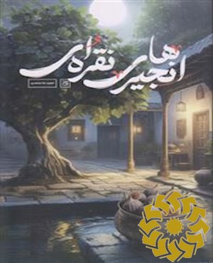 انجیرهای نقره ای