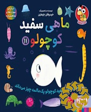حالا ماهی سفید کوچولو یک عالمه چیز می داند