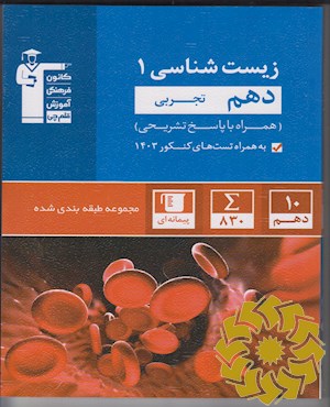مجموعه طبقه بندی شده زیست شناسی ( 1) دهم تجربی،همراه با سوال های کنکور سراسری سال 1403