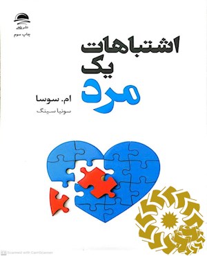 اشتباهات یک مرد