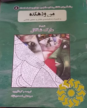 من و دهکده