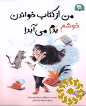 من از کتاب خواندن خوشم ، بدم می آید