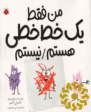 من یک خط خطی هستم / نیستم