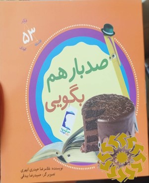 صد بار هم بگویی